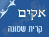 סניף אקים בקרית שמונה