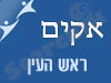 סניף אקים בראש העין 