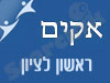סניף אקים בראשון לציון 