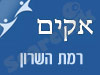 סניף אקים ברמת השרון 