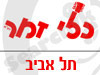 סניפי כלי זמר - תל אביב 