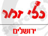 סניפי כלי זמר - ירושלים 