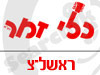 סניפי כלי זמר - ראשל