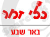 סניפי כלי זמר - באר שבע 