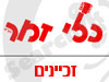 סניפי כלי זמר - זכיינים 