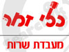 כלי זמר - מעבדת שרות 