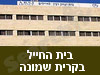 בית החייל בקרית שמונה ע