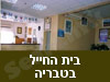 בית החייל בטבריה 