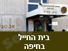 בית החייל בחיפה 