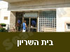 בית השריון ע