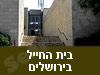 בית החייל בירושלים ע