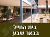 בית החייל בבאר שבע 