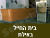 בית החייל באילת 
