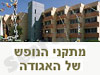 מתקני הנופש של האגודה 
