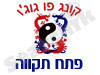 סניפי קראטה - פתח תקווה
