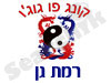 סניפי קראטה ברמת גן 
