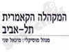 המקהלה הקאמרית תל-אביב