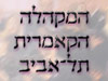 המקהלה הקאמרית תל-אביב
