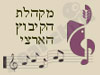 מקהלת הקיבוץ הארצי 