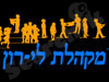 מקהלת לי-רון