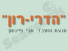 מקהלת ``הדרי-רון`` רחובות