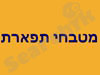 מטבחי תפארת