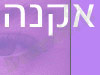 אתר האקנה הישראלי 