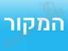 המקור - עמותה ישראלית לתוכנה חופשית ולקוד-מקור פתוח 