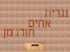 נגריית אחים תורג'מן