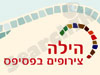 הילה - צירופים בפסיפס 