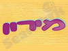 מוזאיקה מירון 