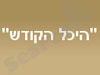 היכל הקודש