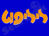 נעלי ליליפוט