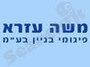 משה עזרא - פיגומי בניין 