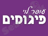 עופר לוי פיגומים 