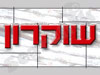 שוקרון פיגומים 