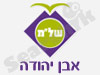 התנדבות באבן יהודה 