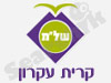 התנדבות בקרית עקרון 