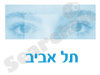 מרכז סיוע לתקיפה מינית בתל אביב 