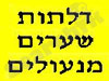 דלתות שערים מנעולים
