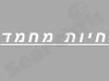 פנסיון לכלבים לחתולים בייביסיטר ושמירה חיות מחמד 