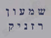 שמעון רזניק-פסל 