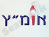 אומ
