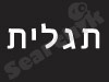 תגלית חקירות 