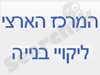 המרכז הארצי לליקויי בנייה 