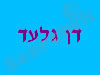 משרד עורך דין דן גלעד