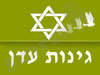 גינות עדן