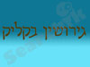 גירושין בקליק