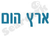 ארץ הום 