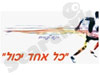 כל אחת יכול
